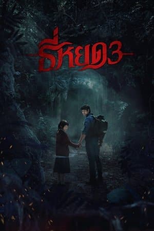 Death Whisperer 3 (2025) ธี่หยด 3